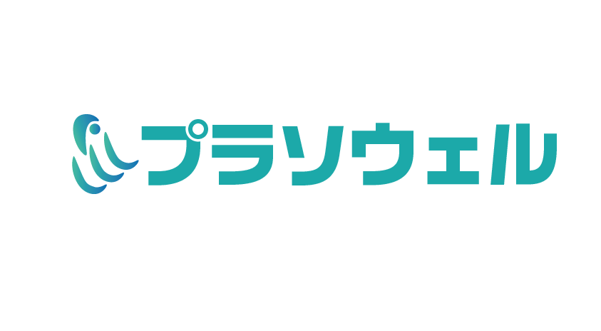 プラソウェル